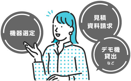機器選定や見積・資料請求、デモ貸し出しはこちらからどうぞ