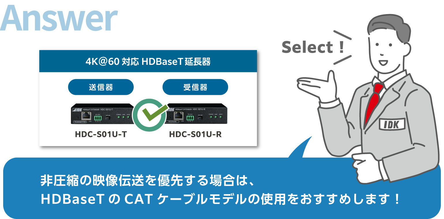 非圧縮の映像伝送を優先する場合は、HDBaseTのCATケーブルモデルの使用をおすすめします！