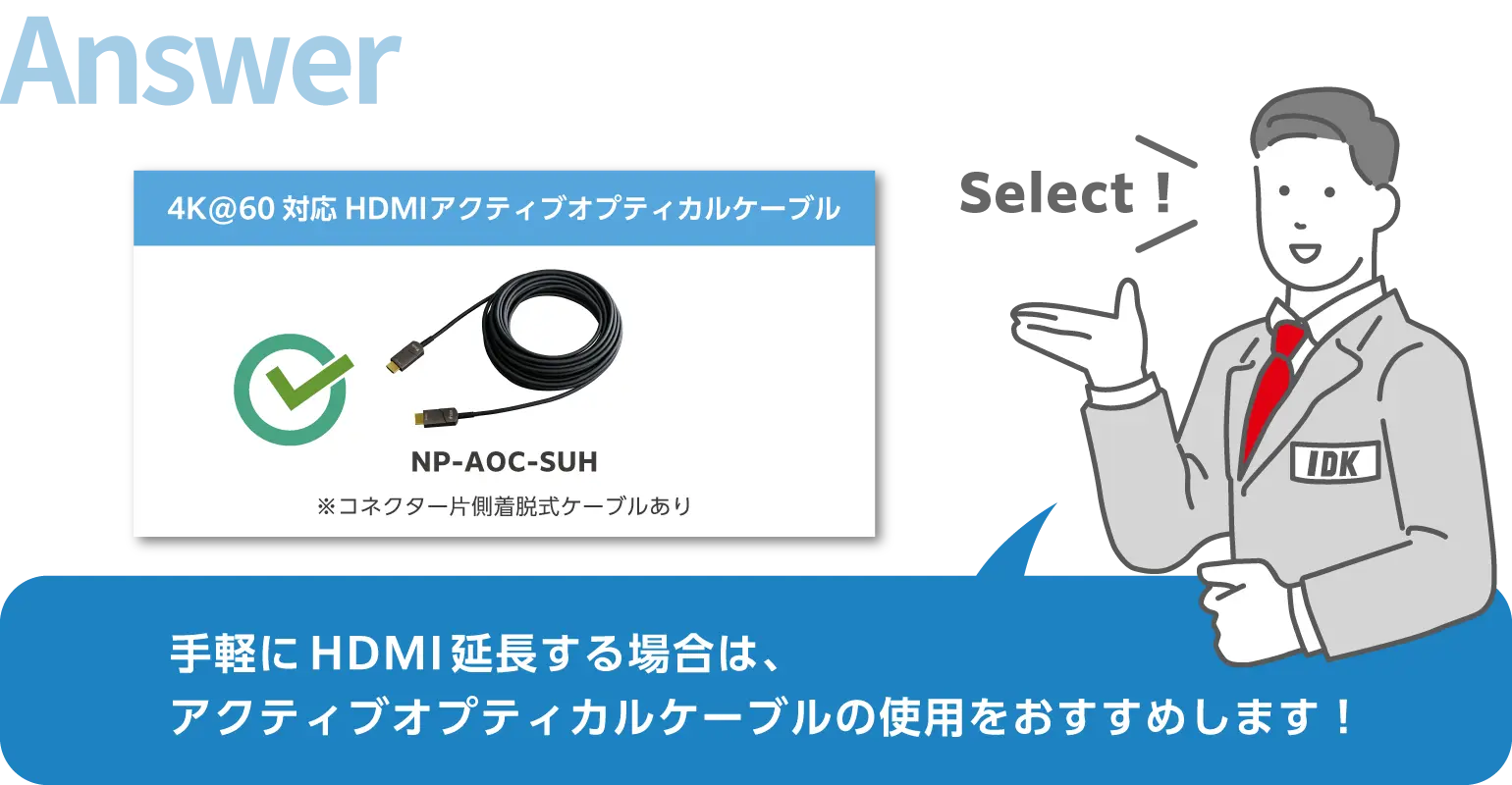 手軽にHDMI延長する場合は、アクティブオプティカルケーブルの使用をおすすめします！