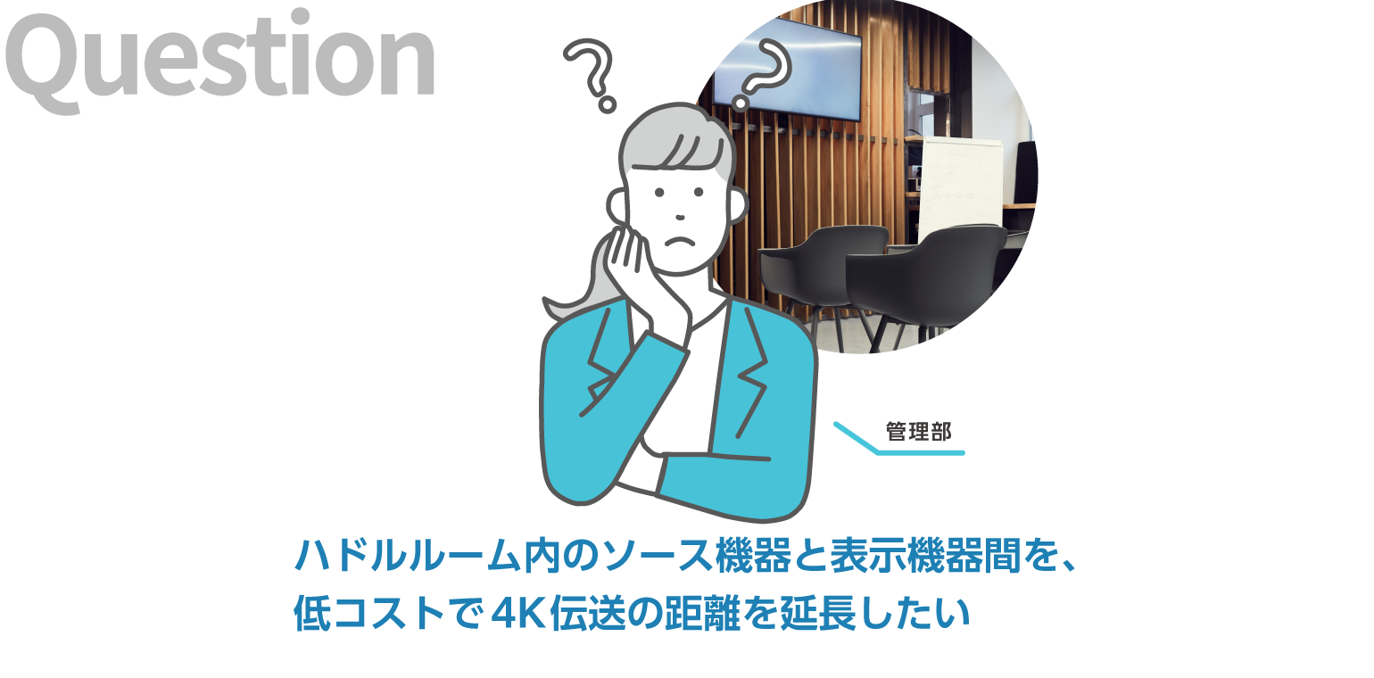 ハドルルーム内のソース機器と表示機器間を、低コストで4K伝送の距離を延長したい