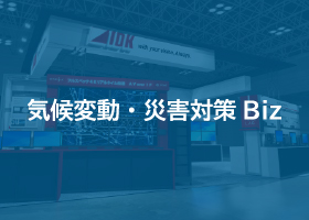 気候変動・災害対策Biz