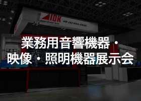 業務用音響機器・映像・照明機器展示会