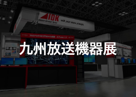 九州放送機器展