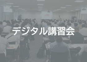 デジタル講習会