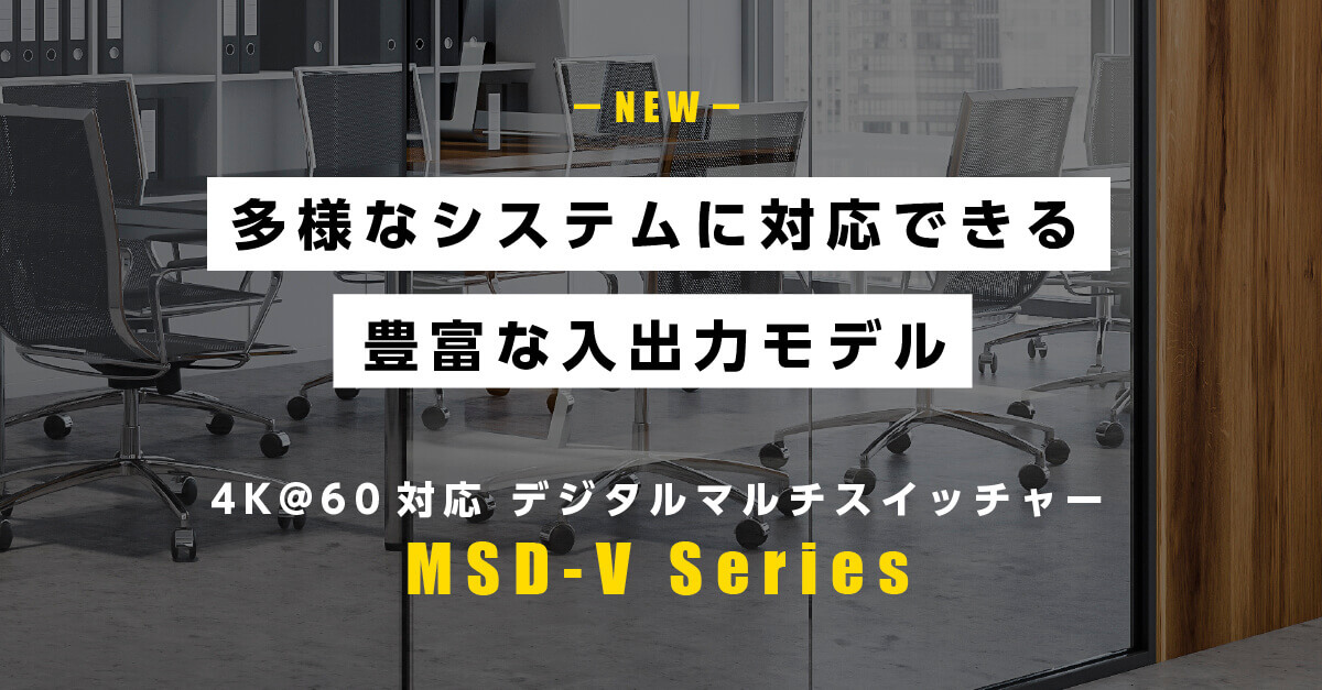 MSD-Vシリーズの詳細はこちら
