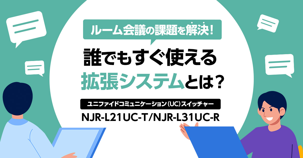 NJR-L21UC-T/NJR-L31UC-Rの詳細はこちら