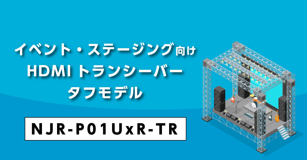 NJR-P01UxR-TRの詳細はこちら