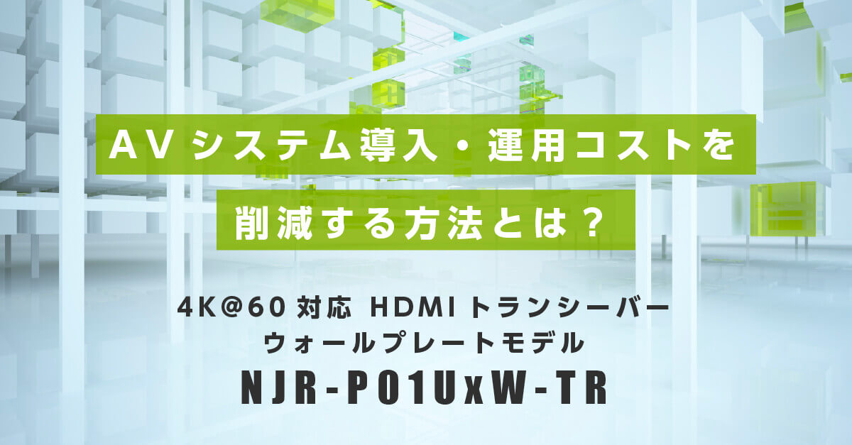 NJR-P01UxW-TRの詳細はこちら