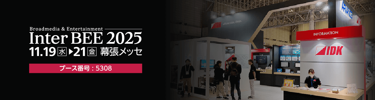 InterBEE2025出展案内