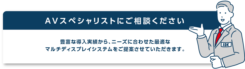 AVスペシャリストにご相談ください