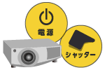 プロジェクターのON/OFF_イメージ画像