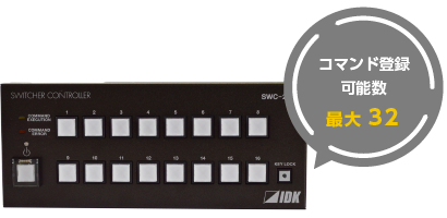 SWC-2000コマンド登録_イメージ画像