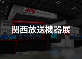 関西放送機器展