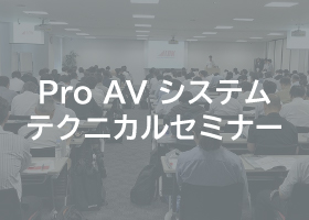 ProAVシステムテクニカルセミナー