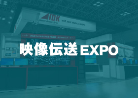 映像伝送EXPO