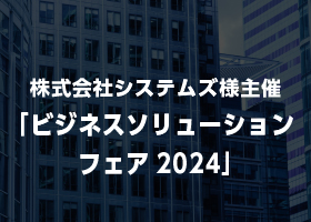 ビジネスソリューションフェア2024