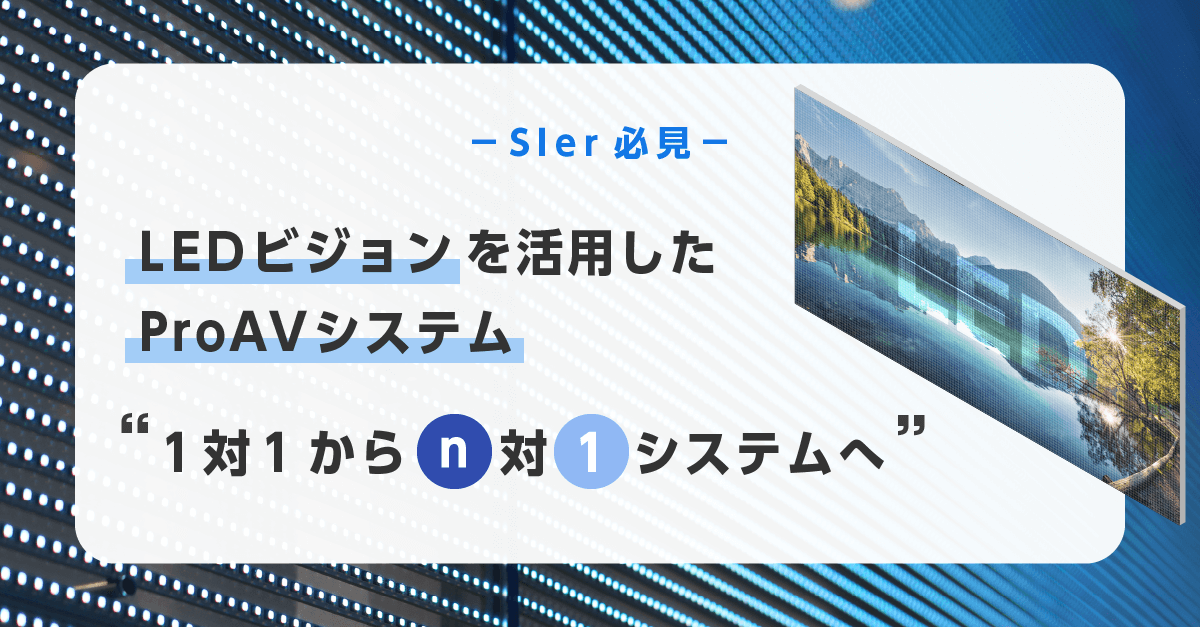 LEDビジョンを活用したProAVシステム