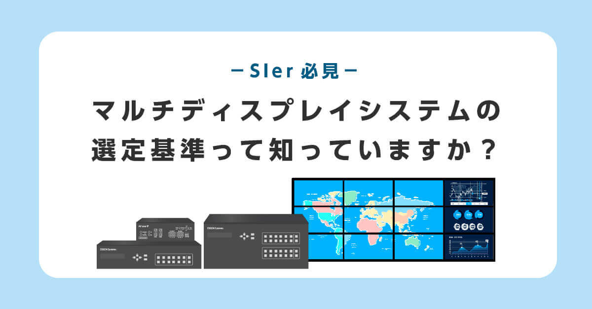 マルチディスプレイシステムの選定ポイントとは？