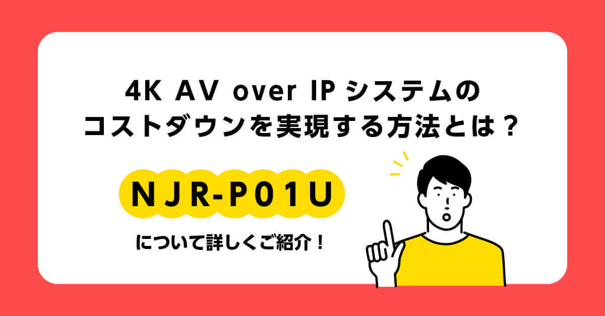 NJR-P01Uの詳細はこちら