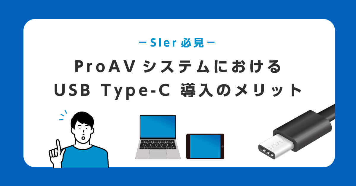 USB Type-C導入のメリット