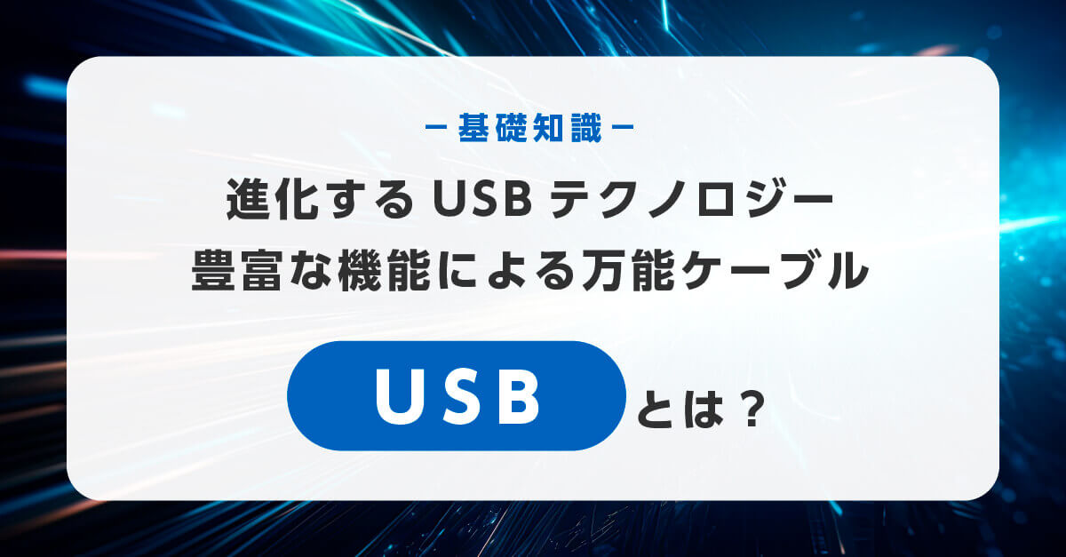 USBの基礎