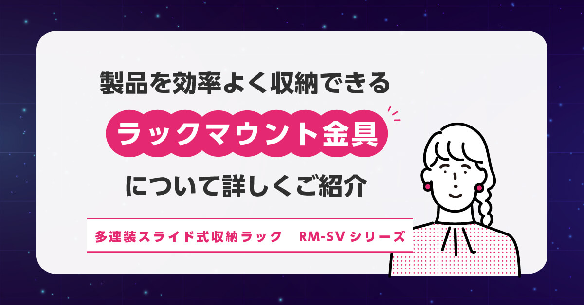 ラックマウント金具の詳細はこちら