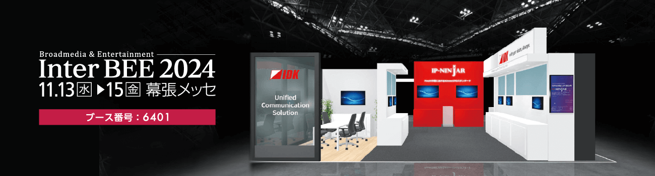 InterBEE2024出展案内