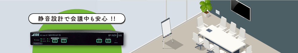 会議シーンでも安心な静音設計