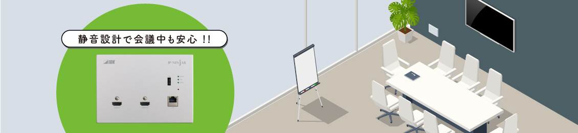 静音設計で会議中も安心