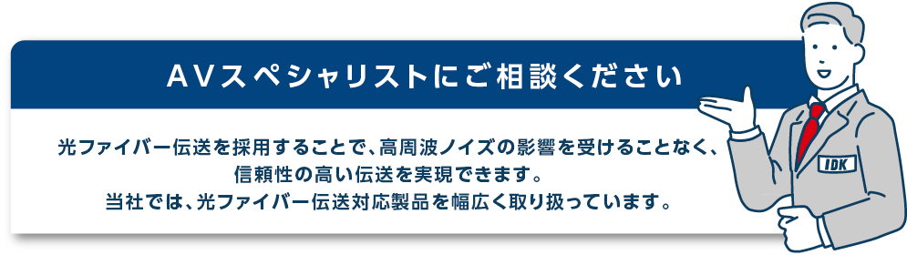 AVスペシャリストにご相談ください