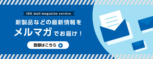 メールマガジン登録